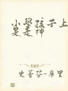 小学孩子上课总是走神封面