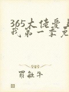 365大佬爱上我第一季免费观看全集