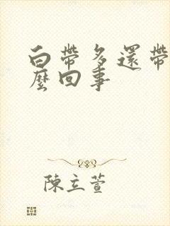 白带多还带血怎么回事