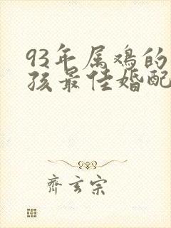 93年属鸡的男孩最佳婚配表