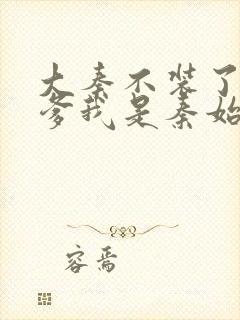 大秦不装了,你爹我是秦始皇小说免费收听