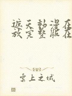 遮天动漫在线播放完整版在线观看