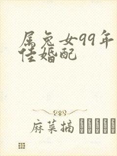 属兔女99年最佳婚配