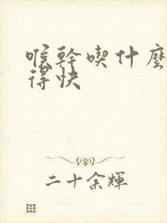 喉干吃什么药好得快