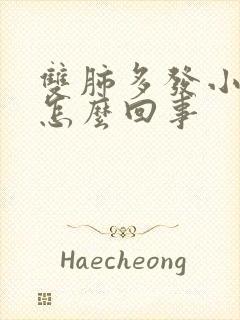 双肺多发小结节怎么回事