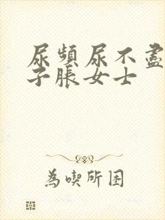 尿频尿不尽小肚子胀女士