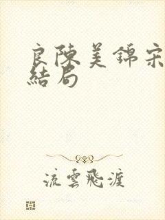 良陈美锦宋姨娘结局