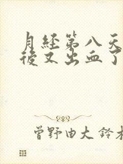 月经第八天同房后又出血了怎么办