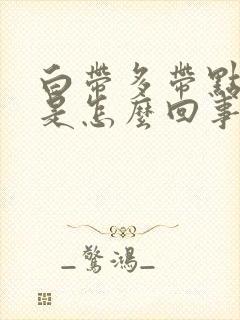 白带多带点血丝是怎么回事