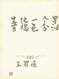 生化一个星期后有褐色分泌物