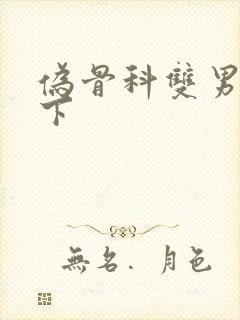 伪骨科双男主年下