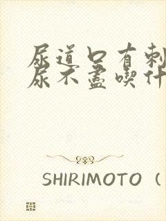 尿道口有刺痛感尿不尽吃什么药