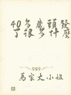 40多岁头发白了很多什么原因封面