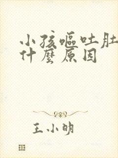 小孩呕吐肚子痛什么原因封面