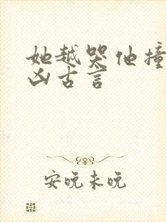 她越哭他撞得越凶古言封面