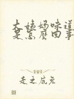 大姨妈味道腥臭是怎么回事封面