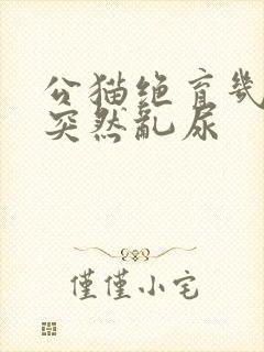 公猫绝育几年后突然乱尿