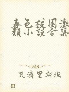 春色校园激情另类小说合集