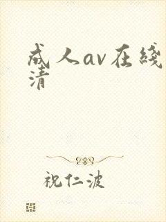 成人av在线高清