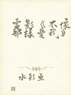 电影《不像从前那样爱我》在线观看