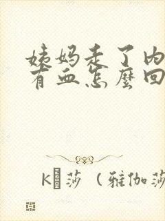 姨妈走了内裤上有血怎么回事