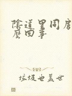 阴道里同房疼怎么回事