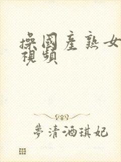 操国产熟女高潮视频