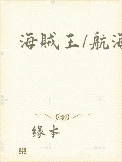 海贼王/航海王