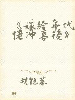 《嫁给年代文大佬冲喜后》四单铺^第2