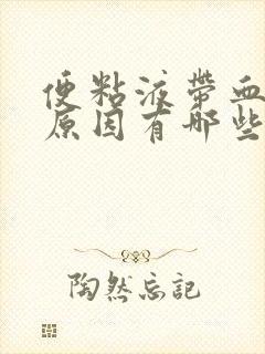 便粘液带血丝的原因有哪些