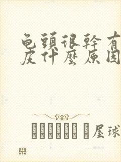 龟头很干有点脱皮什么原因