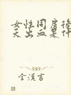 女性同房后第二天出血是什么原因封面