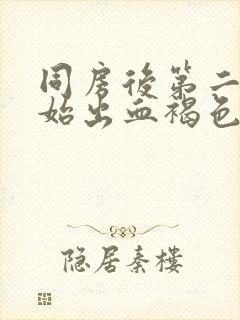 同房后第二天开始出血褐色怎么回事