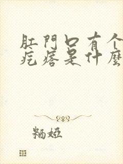 肛门口有个黑色疙瘩是什么不疼不痒封面