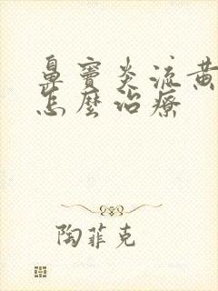 鼻窦炎流黄鼻涕怎么治疗