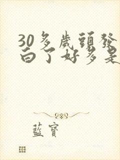 30多岁头发就白了好多是怎么回事封面