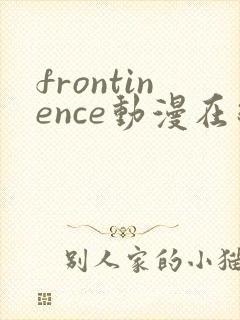 frontinence动漫在线播放免费