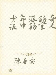 少年派的奇幻漂流中的食人岛