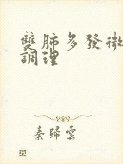 双肺多发微结节调理