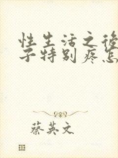 性生活之后小肚子特别疼怎么办