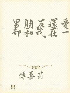 男朋友还爱前任却和我在一起