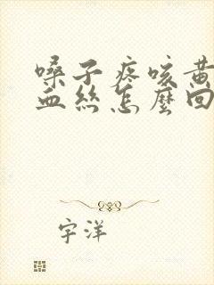 嗓子疼咳黄痰带血丝怎么回事