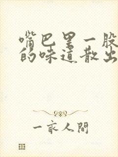 嘴巴里一股腐臭的味道散出来