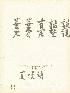 蒂蒂有话说正版免费完整观看