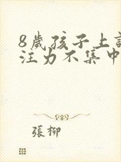 8岁孩子上课专注力不集中封面