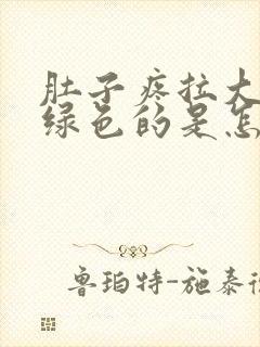 肚子疼拉大便是绿色的是怎么回事