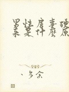 男性房事硬不起来是什么原因