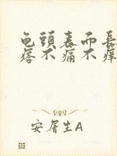 龟头表面长小疙瘩不痛不痒