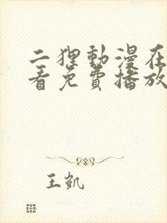 二狸动漫在线观看免费播放
