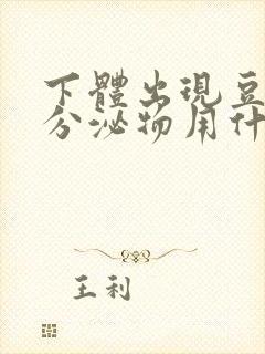 下体出现豆腐渣分泌物用什么药